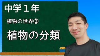 【授業シリーズ】中学１年　理科　生物④　植物の分類