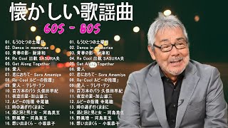 50 歳以上の人々に最高の日本の懐かしい音楽 歌謡曲 60 - 70 - 80 年代 / J POP 懐メロ名曲おすすめ人気 / J POPベストヒット