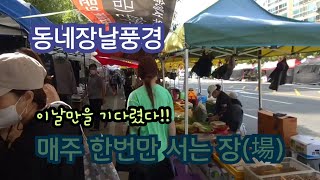 목요일에 만나요! 명촌장터구경 Thursday is market day