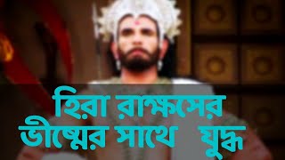 ভীষ্মের মাতা পিতা কে ।। হিরা রাক্ষসের ভীষ্মের সাথে যুদ্ধ ।। pytc ।। bangla mahavarat