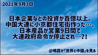 日本企業などの投資が百億以上。中国大連に小京都住宅街作った…。日本産品が営業9日間で大連政府命令が停止され…？！