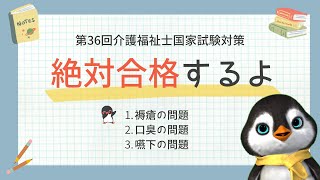 【最新版】過去問を使って勉強しましょう｜第36回令和5年度介護福祉士国家試験対策