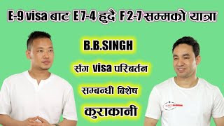 E7-4 देखी F2-7 visa परिवर्तन को बारेमा B.B. singh sir संग गरीएको कुराकानी