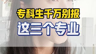 专科生千万别报这三个专业  高三 高考 高考志愿填报