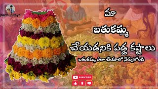 బతుకమ్మ కోసం పడ్డ తిప్పలు, బతుకమ్మ ఎలా చేయాలో చూడండి | Bathukamma making #bathukammamaking