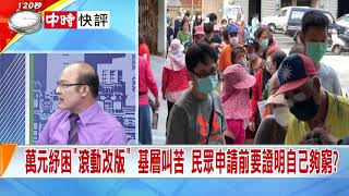 2020.05.08中天新聞台《新聞深喉嚨》快評　萬元紓困「滾動改版」　基層叫苦　民眾申請前要證明自己夠窮？