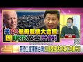 精彩片段》張誠 這個軍售是愛國者飛彈...【年代向錢看】2022.02.08