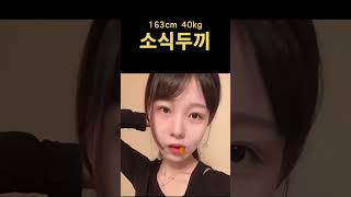 [소식두끼 11] 짜장면,식빵,던킨,쫀득이,약과 #다이어트 #shorts