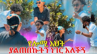 የሎሚ እህት ያልጠበኩት ነገር አደረገች 😱😱