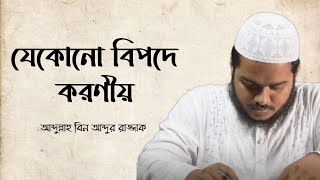 যেকোনো বিপদে করণীয় || আব্দুল্লাহ বিন আব্দুর রাজ্জাক || Heedaayah