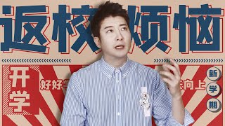 【粵知一二】為什麼媽媽準備的開學行李，會有種讓我搬家的感覺？