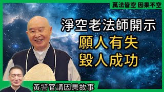 【黃警官講故事】老法師對願人有失 毀人成功的開示（黄柏霖警官）