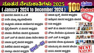 ನೂತನ ನೇಮಕಾತಿಗಳು|New appointments 2025 Part 01| January 2024 to December 2024|gk questions