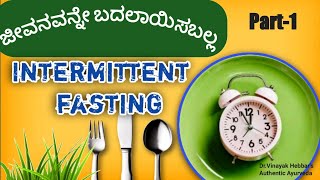 ನಿಮ್ಮ ಆರೋಗ್ಯದ ಸಮಸ್ಯೆಗಳು ದೂರವಾಗಲು ಹೀಗೆ ಮಾಡಿ  | Intermittent Fasting in Kannada | Part-1