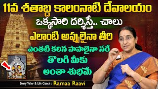 Ramaa Raavi ఈ దేవాలయం ఒక్కసారి దర్శిస్తే..ఎలాంటి అప్పులైనా తీరిపోవాల్సిందే | SumanTV Best Life