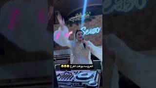 العروسه بوظت الفرح 😂😂 #رقص #اكسبلور #explore #shortvideo #tiktok #trending #افراح #ترند #dancer #فرح