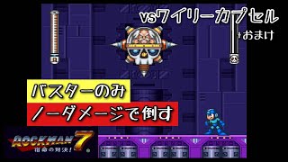 【実況】VSワイリーカプセル　バスターのみ　ノーダメージで倒す　ロックマン７