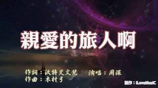 《親愛的旅人啊》周深 Zhou Shen || 看過再多風景 眼眸如初清澄 愛依舊能讓你動容