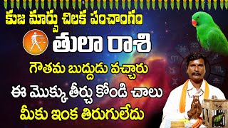 (తులారాశి) ఈ మొక్కు ఒక్కటి తీర్చుకుంటే చాలు | ఇంక మీకు తిరుగులేదు | Rashi Bhakti