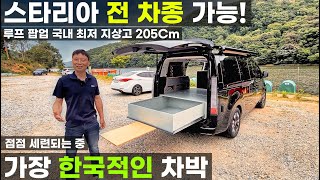 JS캠핑카 스타리아 안되는 게 없는 9인승 승용 천장 강도 시험 통과 시트 인증 적재함 슬라이드 철재 캠핑박스 전동 금속 나무 섞은 가장 한국적인 캠핑카 최저 지상고 205Cm