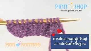 08 knit2 purl2 ribbing (การถักลายลูกฟูกใหญ่)