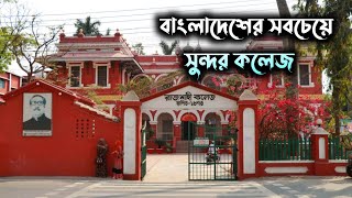 যে কলেজের প্রতিটা বিল্ডিংগুলো যেন ব্রিটিশদের তৈরি রাজপ্রাসাদ!  রাজশাহী কলেজ | Rajshahi