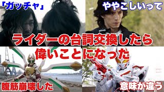 ライダーの台詞交換したら偉いことになったwに対するネットの反応集！