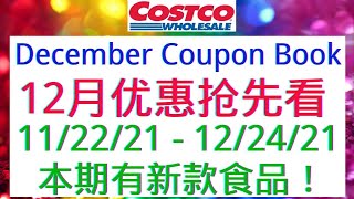 Costco 【12月会员减价优惠商品】11/22 - 12/24/21 本期有新款食品！后面会陆续有视频详细介绍这些商品！