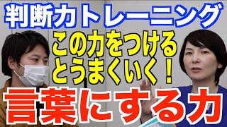 最近ハマってます。言葉にする力【判断力トレーニング】