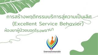 พฤติกรรมการบริการสู่ความเป็นเลิศ - Excellent Service Behavior