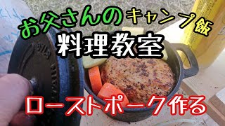 お父さんのキャンプ飯料理教室＃１ローストポーク