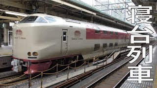 【4K動画】サンライズ出雲（サンライズ瀬戸）東京駅（終点）寝台車（特急）14両編成（7両編成2本）