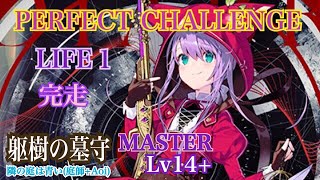 【maimai】躯樹の墓守MASTER  LIFE1完走！