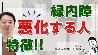 【緑内障】治療を強化するタイミング！