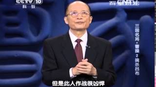 20140918 百家讲坛 三国名将-曹操 2 擒杀吕布