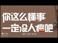 会哭的“小孩”有糖吃？真的是这样吗？我不这样认为，不信你来看