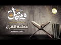 ومضات ١ عظمة القرآن ١١ فضيلة الشيخ أ. د. سعود الشريم