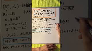 n次元ユークリッド空間において、コンパクト集合であることと有界閉集合は同値である事の証明