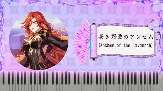 [#原神 #GenshinImpact] Natlan Battle OST: 蒼き野原のアンセム (Anthem of the Savannah) 鋼琴 Piano