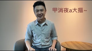 伴侶態度很差怎麼辦？心理師談如何鬆綁「溝通僵局」#台語版