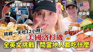 隨機問「第一名的餐廳…」馬上叫車去!!挑戰一天吃12家😱😱😱能成功嗎？|美國洛杉磯