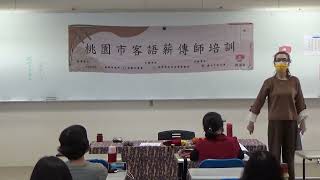 111年桃園客語薪傳師培訓-第六場第六課