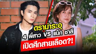 ขอพูดบ้าง! พี่สาวแหกแรง 'แน็ก ชาลี' เบื้องหลังไม่ใช่แบบที่คิด: Khaosod - ข่าวสด