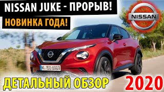 Nissan Juke 2020 - Подробный обзор Ниссан Жук 2020!