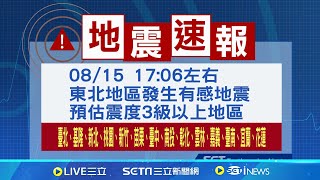 最新/國家級警報大響！17:06地牛翻身宜蘭近海規模5.7\