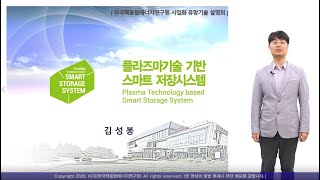 [KFE 사업화 유망기술] 플라즈마 기술 기반 스마트저장 시스템