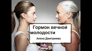 Гормон вечной молодости   Алена Дмитриева