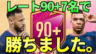 【FIFA22】やっぱりやるべき！！90+7名パック大量開封！