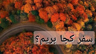 🤯😍ده تا از زیباترین جاذبه های گردشگری در ایران که قطعا تا به حال ندیدید