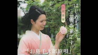 三田杏華さん、「お島千太郎旅唄」の音源です !!